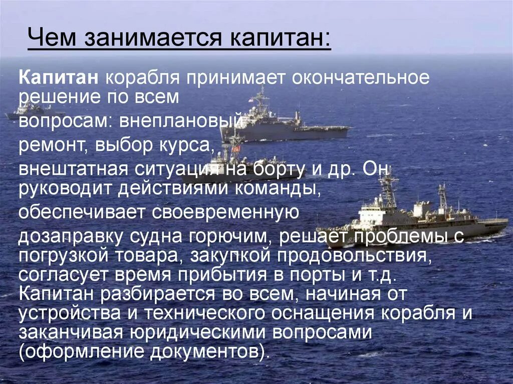 Какие профессии моряков. Обязанности капитана судна. морские профессии на корабле. профессия капитан корабля. характеристика на капитана.