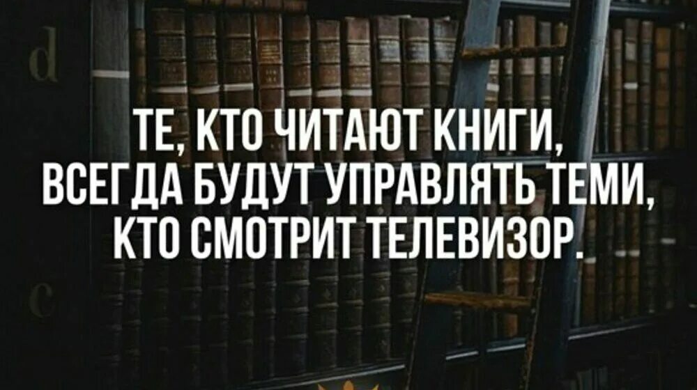 Про что можно прочитать. Кто читает книги всегда будут управлять теми. Те кто читает книги всегда будут. Люди которые читают книги. Те кто читает книги всегда будут управлять теми кто смотрит телевизор.