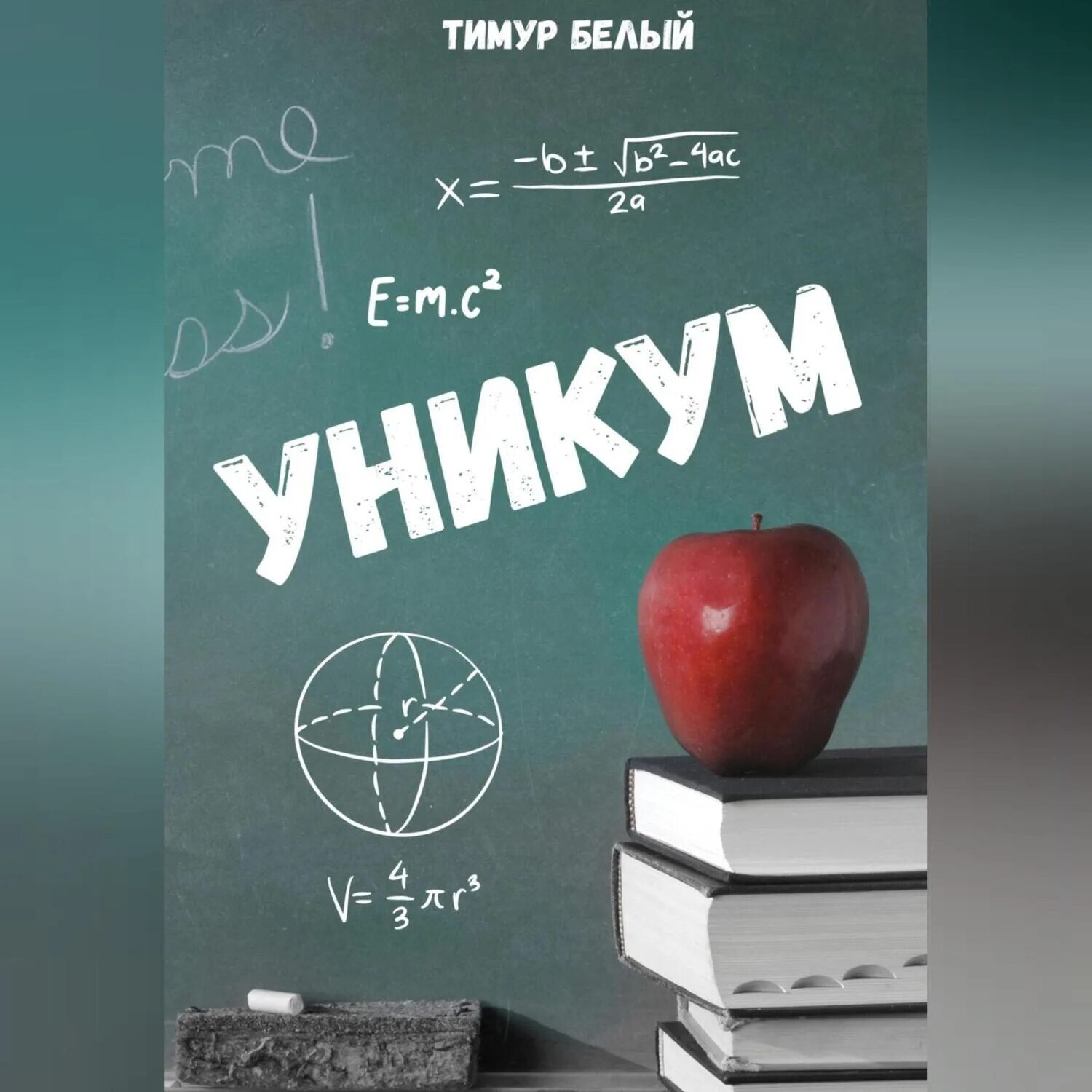 Книга уникум читать. Книга уникум читать