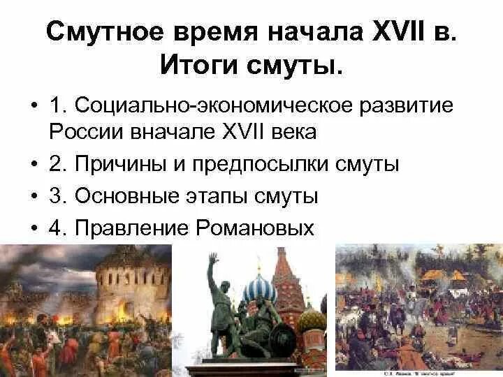 Россия в начале xvii века смутное время. Смута 17. Итоги смуты в России в 17 веке. Смута в России в начале 17. Смутное время в России в 17 веке.