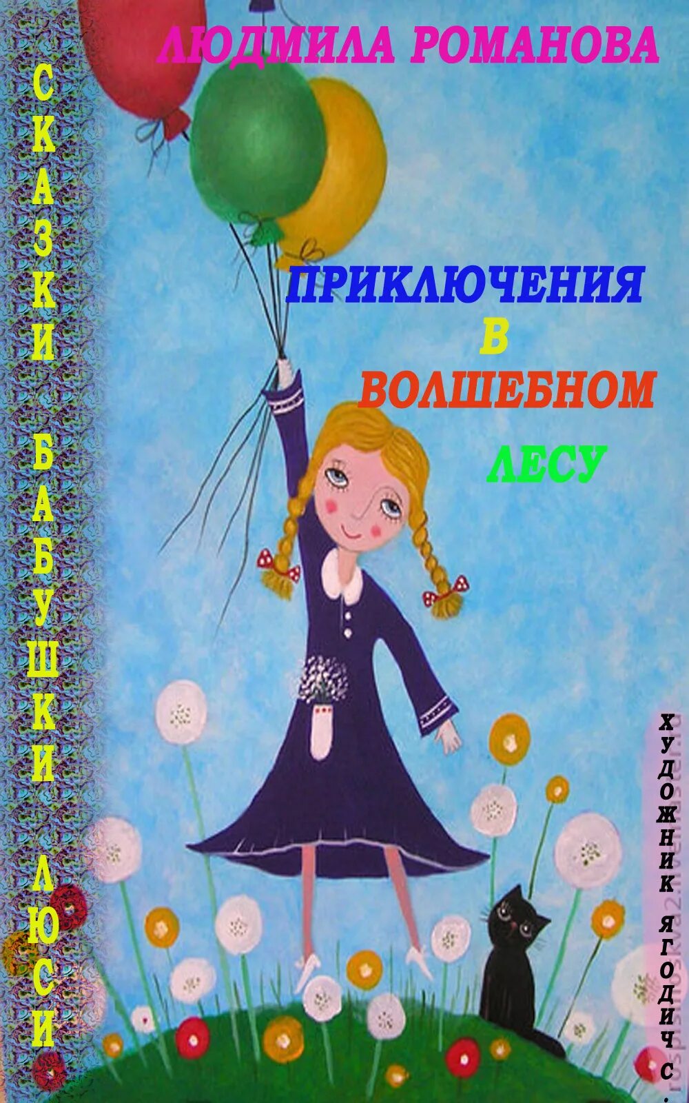 Книга Людмилы Романовой. Книга волшебные приключения принцесс. Сказка от бабушки Люси. Волшебное приключение книга