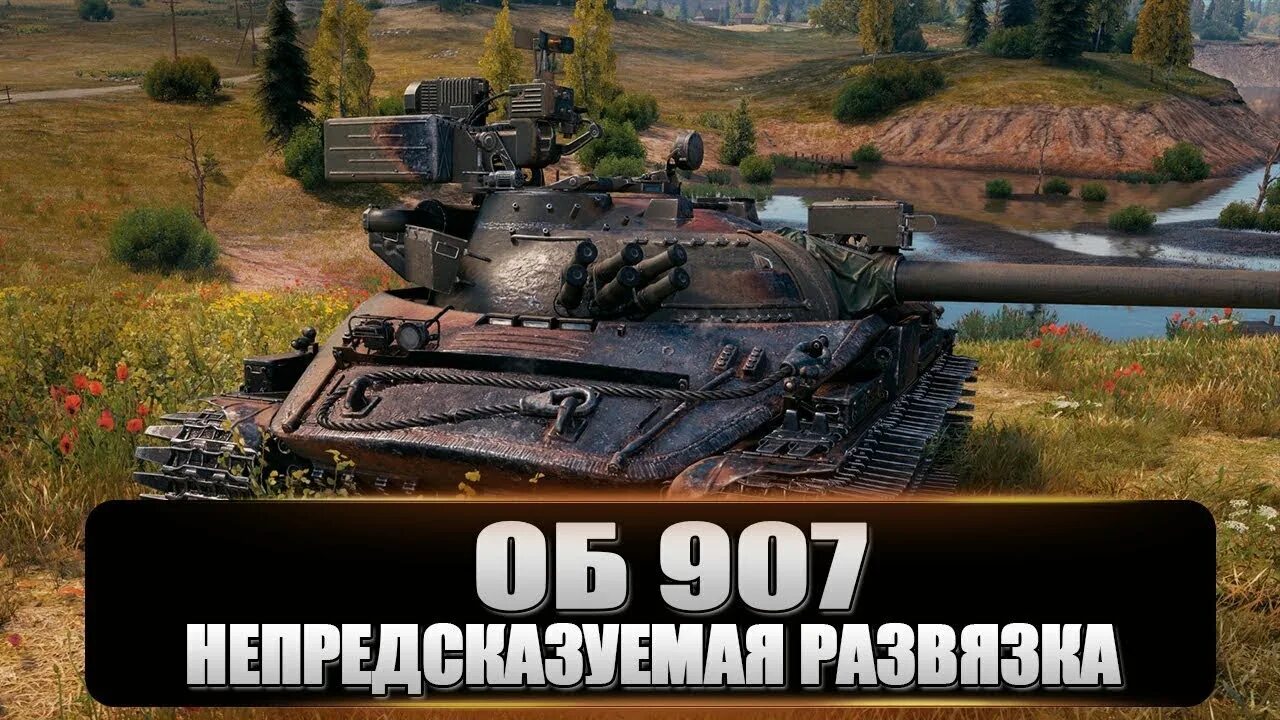 Фан пей танки. Об 907 World of Tanks. 907 Танк. Объект 907 вот. Об907 блитз.