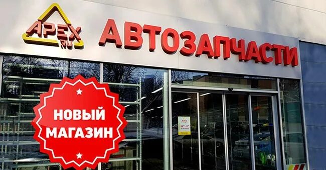 Apex Южный порт. Апекс ру Южный порт. Сеть магазинов Апекс. На дородной открылся новый магазин. Апекс запчасти москва