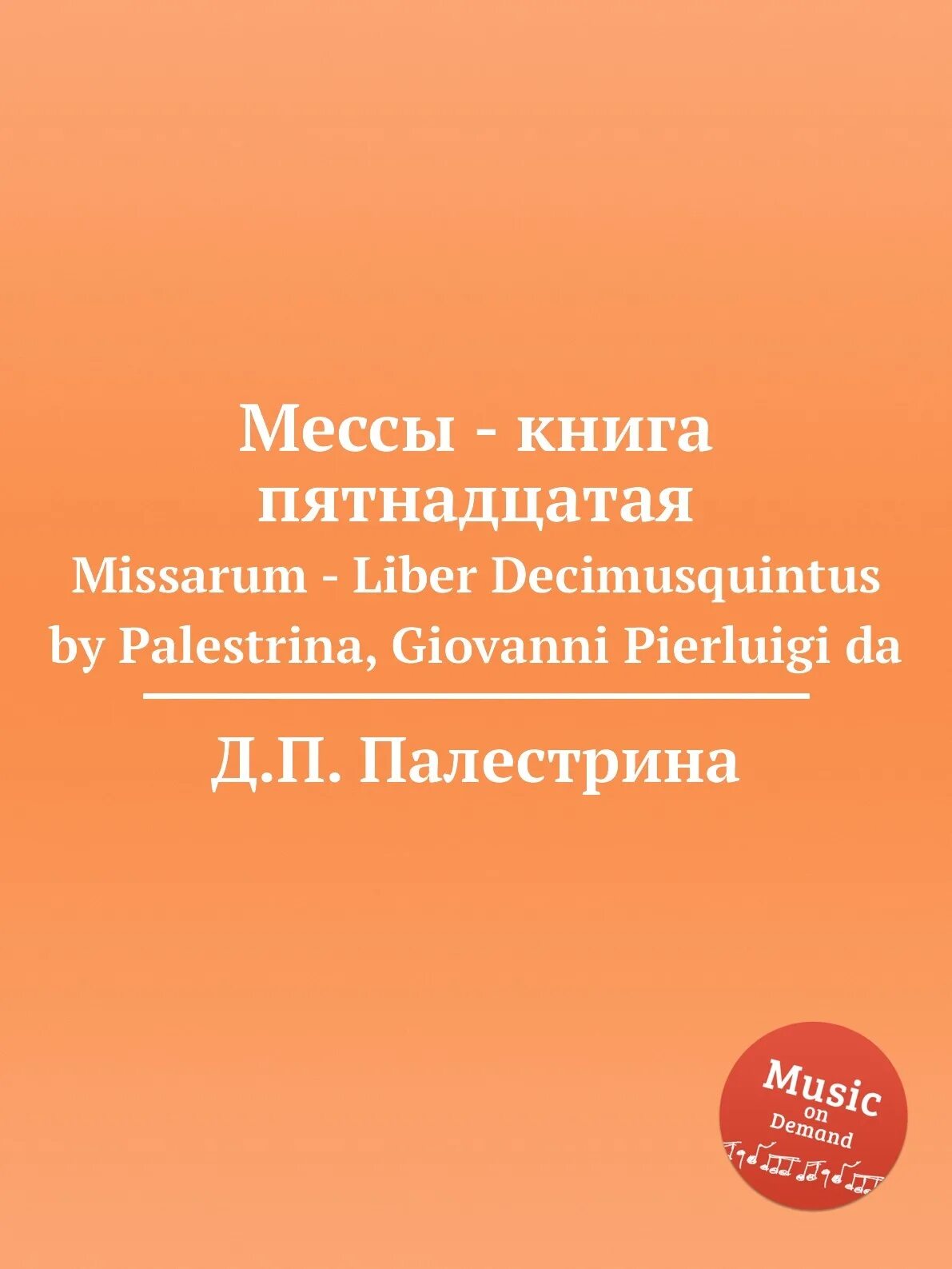 Месса книги. Месс книга. Третья книга Месс Палестрина. Книжки про Messe купить.