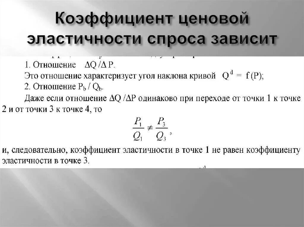 Коэффициент спроса равен. Чему равен коэффициент ценовой эластичности спроса. коэффициент ценовой эластичности формула. коэффициент ценовой эластичности спроса равен. коэффициент ценовой эластичности спроса характеризует.