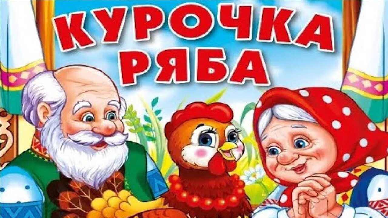 Сказочке конец курочка ряба. Курочка ряба слушать аудиосказку. Домик к сказке курочка ряба. Домик из сказки курочка ряба. Курочка ряба.