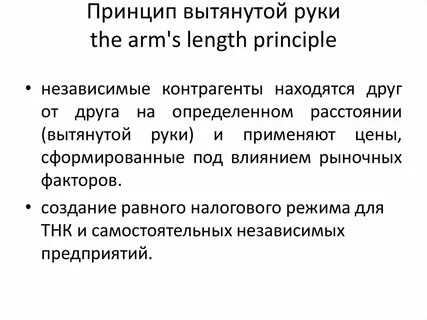 Принцип независимого предприятия