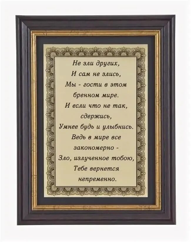 Стих не зли других и сам. Стих не зли других и сам не злись. Не злись сама. Мы гости в этом бренном мире стих. Омар хайям не злись и других.