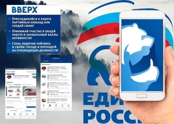 Приложение верх. Вверх приложение единая. вверх единая россия. приложение вверх от единой россии. проект вверх единая россия.