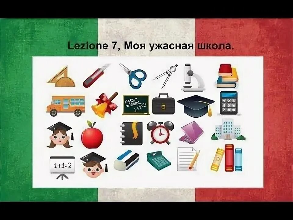 Итальянский 7 урок. Школьные предметы на итальянском языке. школьные предметы по итальянски. итальянский язык лексика .школа..