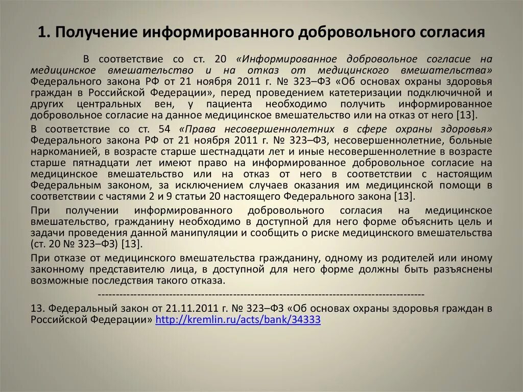 Информированное добровольное согласие на медицинское вмешательство. Письменное добровольное согласие. Информированное согласие пациента на медицинское вмешательство. Информированное добровольное согласие на получение мед помощи-. Возраст согласия пациента