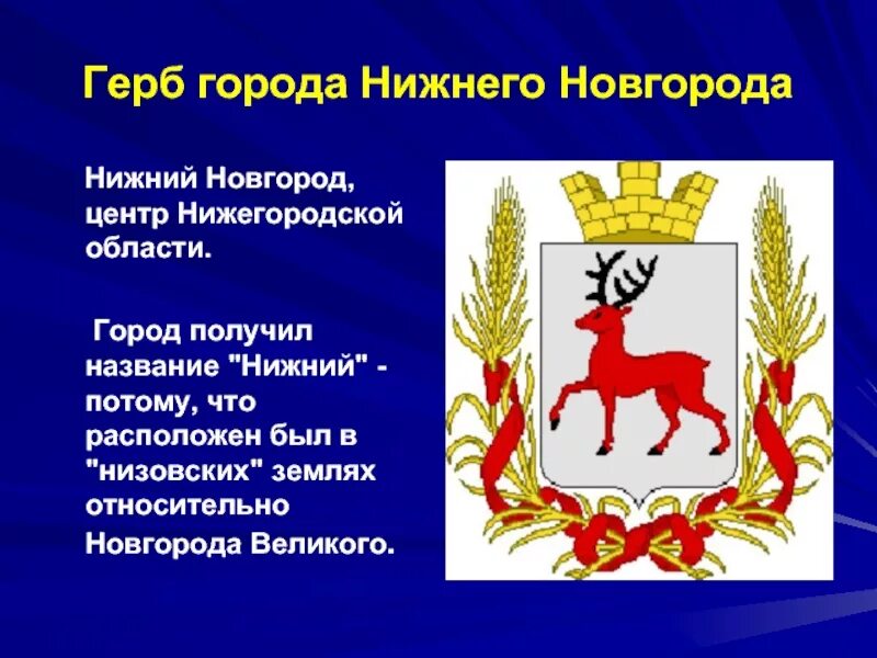 Что изображено на гербе нижнего. Герб города нижний новгород описание. нижний новгород символ города. герб нижегородской губернии. герб флаг символы города нижнего новгорода.