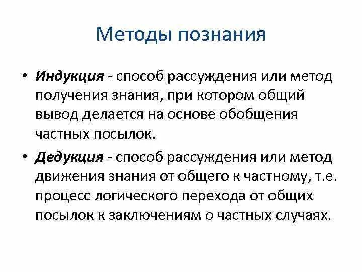 Общий вывод на основе частных посылок. Индукция способ рассуждения. Методы познания от частного к общему. Метод логического рассуждения. Индукция метод познания.