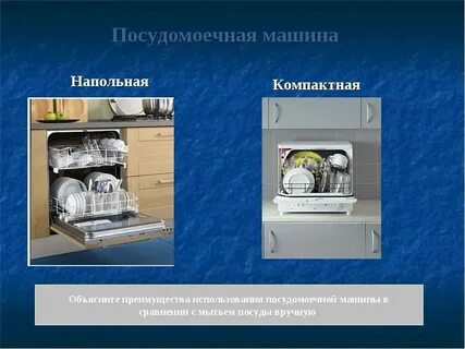 Описание посудомойки