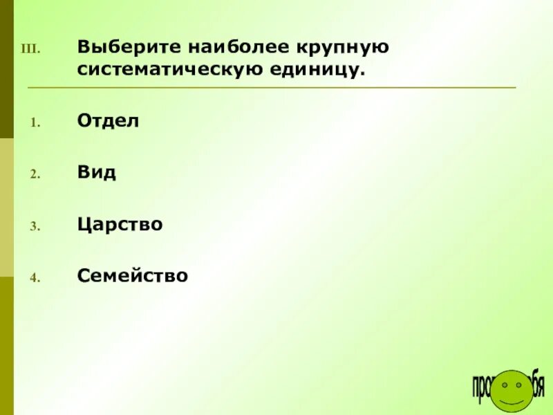 Самой крупной единицей классификации является. Самая крупная единица систематики. Систематика систематические единицы. Систематика систематические единицы. Основная единица систематики.