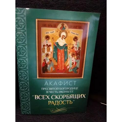 Акафист воскресению читать. Акафист Победительной иконе Божией матери. Акафист Пресвятой Богородице Скорбящая. Акафист Богородице Воеводе победительная. Пресвятая Богородица всех скорбящих радость акафист.