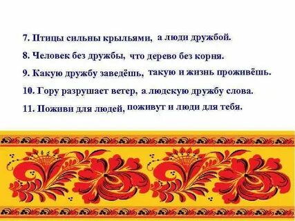 Сильна крыльями а человек дружбой