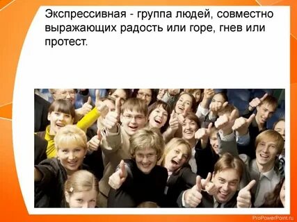 Экспрессивный человек