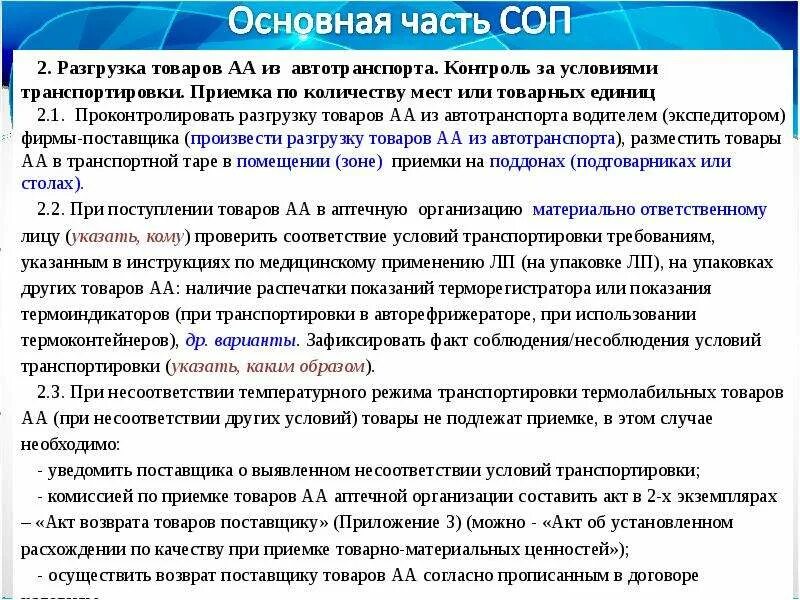 Приемка товара материально ответственным лицом. Соп приемочный контроль лекарственных препаратов. соп по приемке лекарственных средств в аптеке. порядок приемки товара в аптеке. приемочный контроль лекарственных препаратов в аптеке.