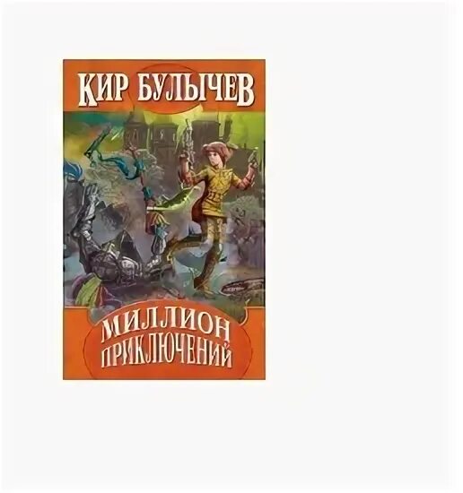 Миллион приключений 1 глава краткое содержание