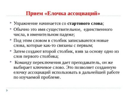 Прием ассоциации