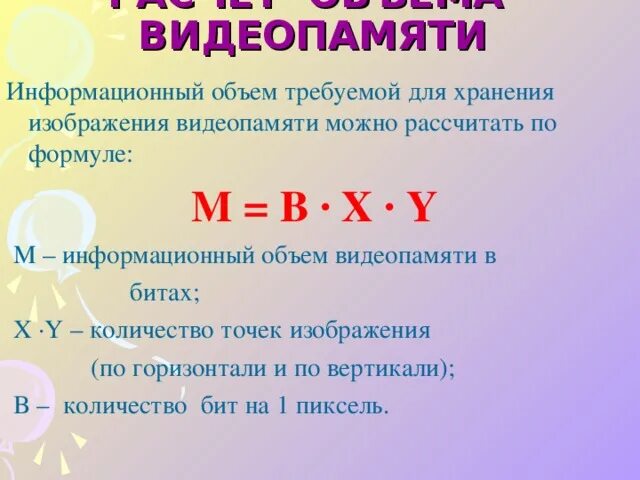 Видеопамять формула. Объем видеопамяти формула. формула объема видеопамяти в информатике. формула для нахождения объема видеопамяти. формула расчета объема видеопамяти.