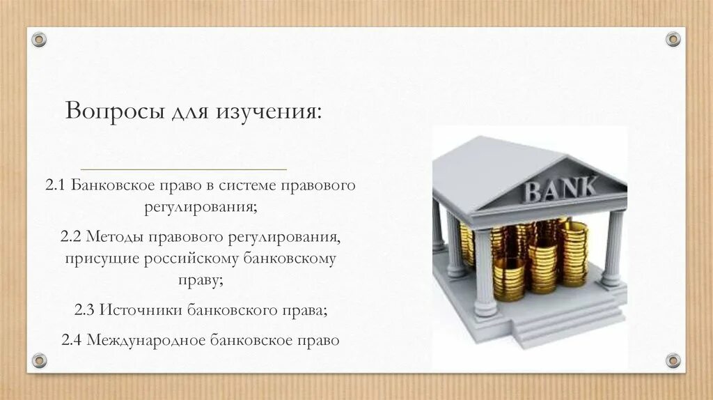 Источниками банковского законодательства рф. Банковское право. Международное банковское право. Банковское право система. Кредитное право.