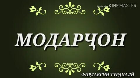 Зодруз муборак модарчон