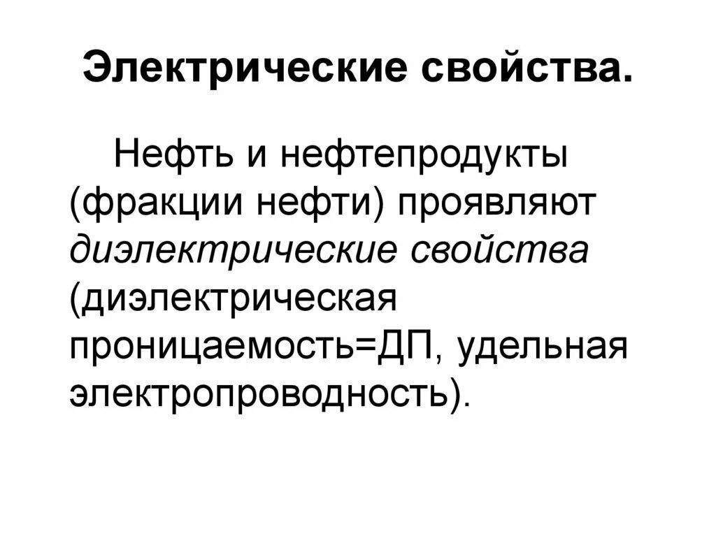 Особенности нефтепродуктов. Электрические свойства нефти. Электрические и диэлектрические свойства нефти. Электрические свойства Нефии. . Электрические (диэлектрические) свойства нефти и нефтепродуктов.