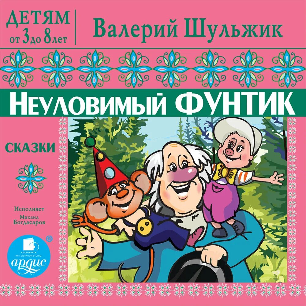 Аудиокнига детям постарше. Неуловимый Фунтик книга Шульжик. Приключения поросенка Фунтика VHS.