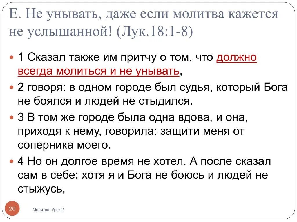 Также молю. Должно молиться и не унывать. сказал также им притчу о том, что должно всегда молиться и не унывать. всегда молиться и не унывать библия. должно всегда молиться и не.