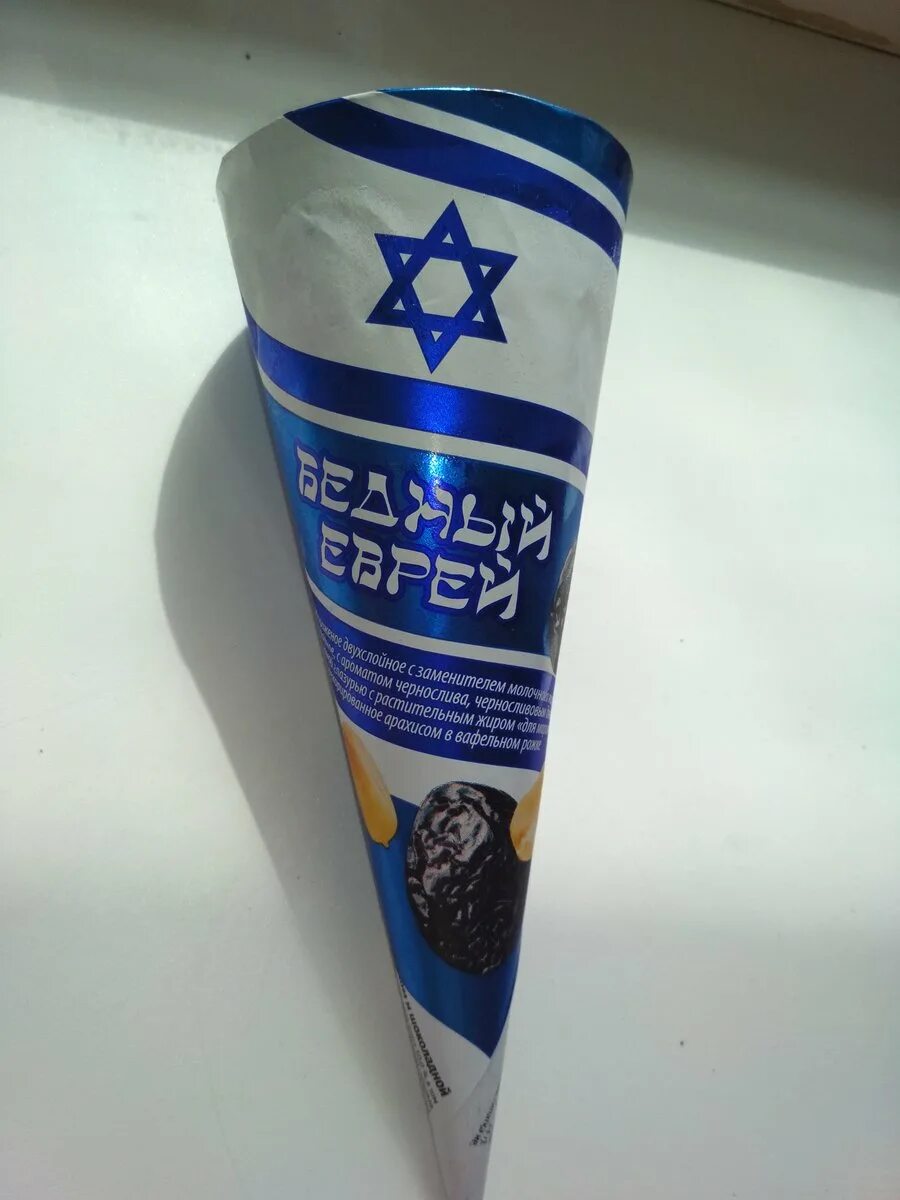 славица мороженое бедный еврей. мороженое бедный еврей. славица бедный еврей. мороженое еврей славица. мороженое обамка, бедный еврей, хохол.