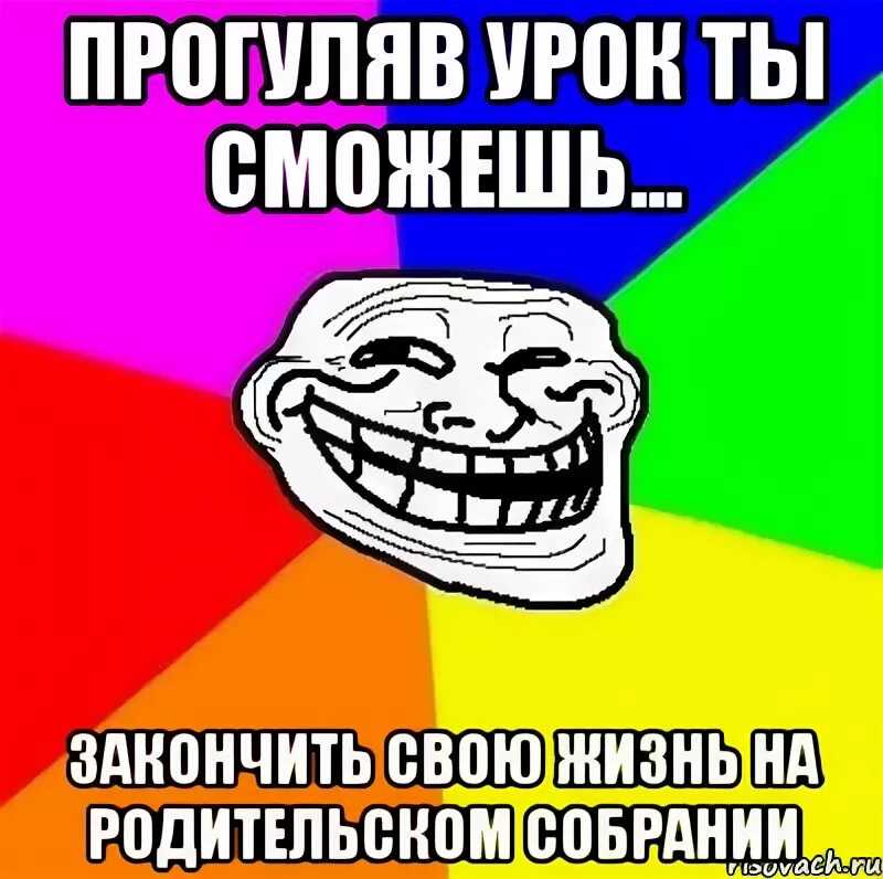 Когда день прогуливания уроков. Прогуливать уроки. прогулял школу. день прогуливания уроков. прогульщик уроков.