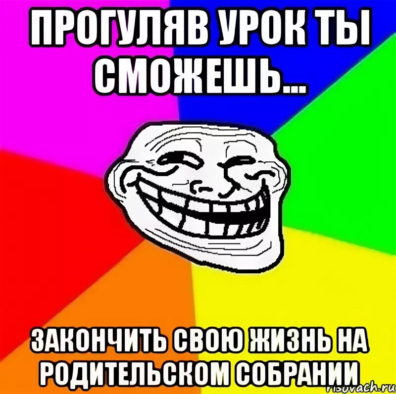 Что будет если прогулять школу. Прогуливать уроки. Прогулял уроки мемы. Прогуливать уроки картинки. Прогулял школу.