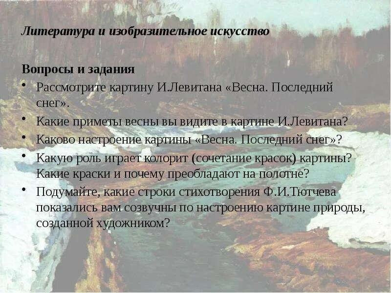 Последний снег текст. Последний снег стихи. Вопросы про искусство. 5 вопросов по стихотворению