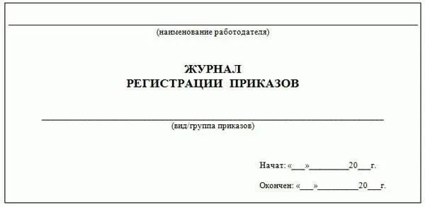 Книга приказов по личному. Журнал регистрации приказов по основной деятельности титульный лист. Журнал учета бланков приказов. Журнал регистрации приказов по личному составу обложка образец. Журнал по приказам по основной деятельности.