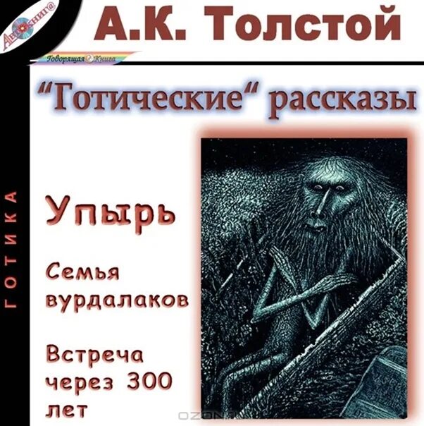 Книга толстого семья вурдалака. Упырь , семья вурдалаков а.к.Толстого. Семья Вурдалака упырь. Толстой упырь книга.