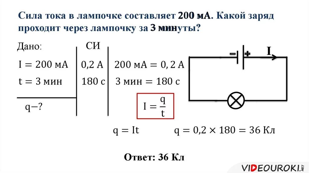 Задачи на силу тока. Сила тока в лампочке. Задачи на нахождение силы тока. Задачи заряд сила тока.