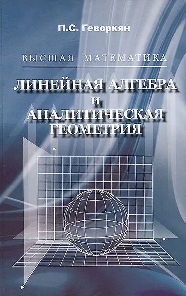 Высшая линейная алгебра. Высшая математика геометрия аналитическая. линейная алгебра и аналитическая геометрия. высшая математика линейная алгебра. линейная алгебра и аналитическая геометрия озон.