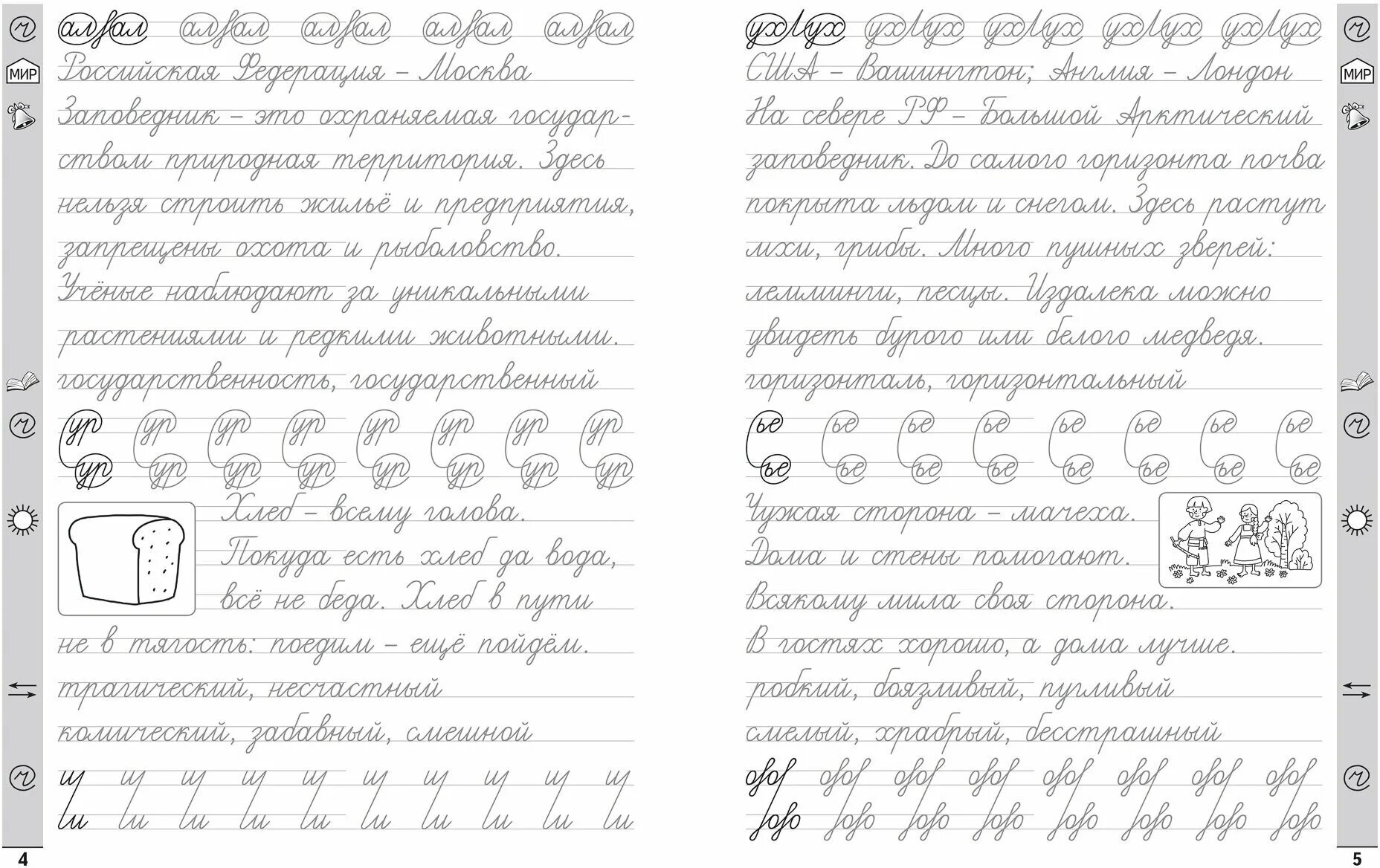 Тренажер для 1 класса по русскому языку по чистописанию. О е жиренко тренажер по чистописанию 3 класс. Тренажер по русскому чистописание. Тренажёр по чистописанию 1 послебукварный период. Русский язык.