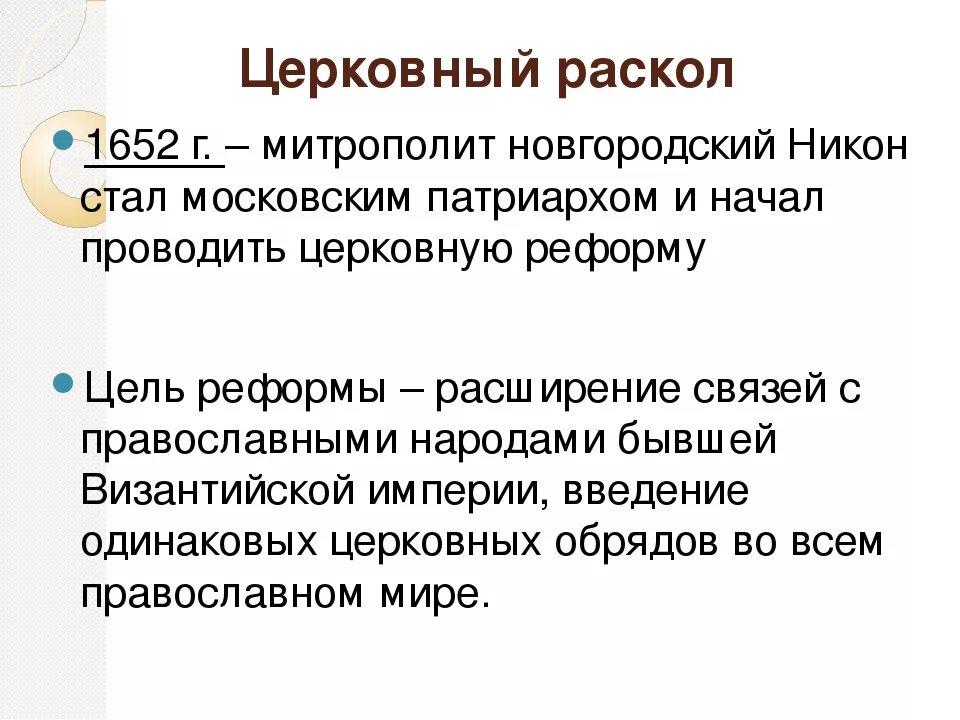 Причин церковного раскола в xvii в. Итоги церковного раскола Никона. Церковный раскол 17 века. Причины раскола русской православной церкви. Причины и последствия церковного раскола 17 века.