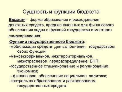 Понятие и роль бюджета