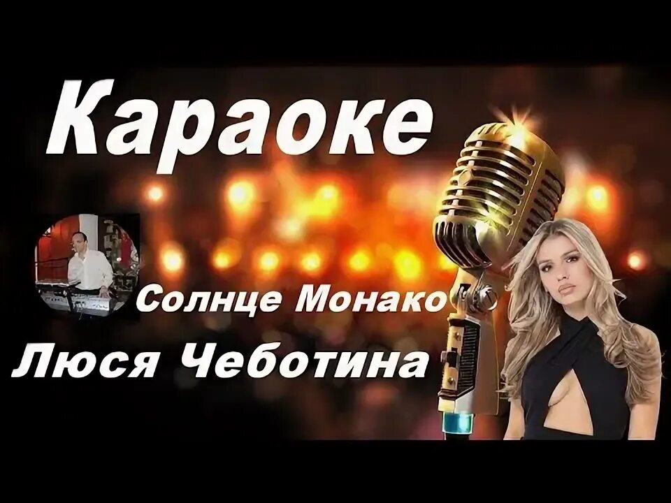 Чеботина монако караоке. Люся чеботина монако. Люся чеботина солнце монако фото. Люся чеботина солнце монако концерт. Зачем мне солнце монако.