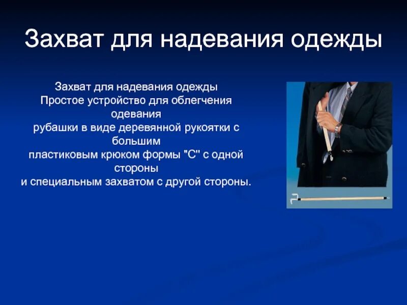 Захват для надевания одежды. Потребность пациента в одежде. Захват для надевания одежды цена. Составить потребность пациента в одежде во сне в одежде. Захвата одежда