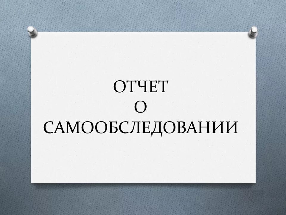 Образец отчет о самообследовании школы