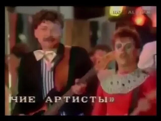 Песня веселые артисты
