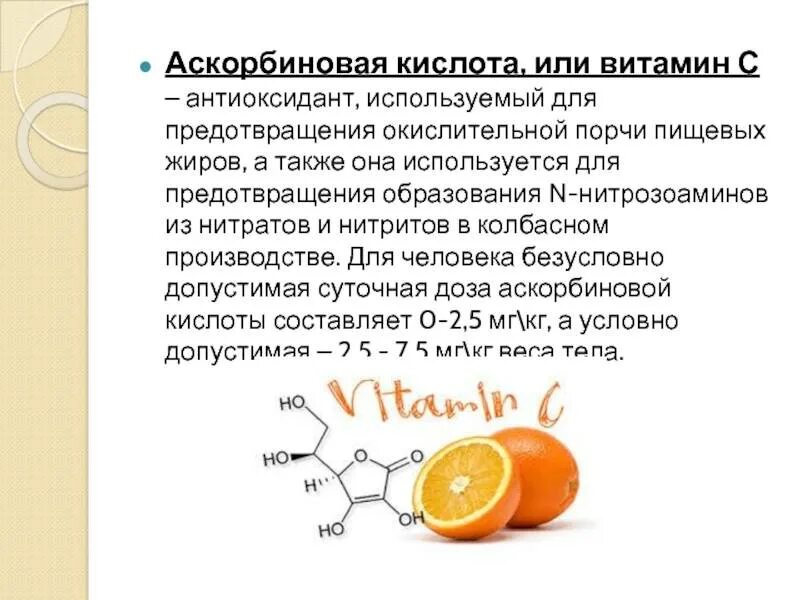 Сколько аскорбиновой кислоты употреблять в день. Аскорбиновая кислота. Витамин с аскорбиновая кислота. Витамин с или аскорбиновая кислота. Аскорбиновая кислота механизм действия.