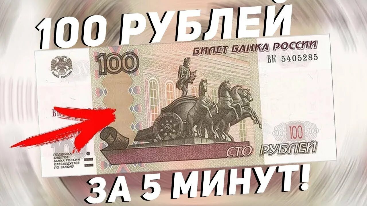 500 рублей сутки. Как заработать 100 рублей за 5 минут. Как заработать 100 рублей. 100 Рублей в минуту. 100 Рублей/сутки.