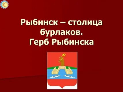 Герб рыбинска
