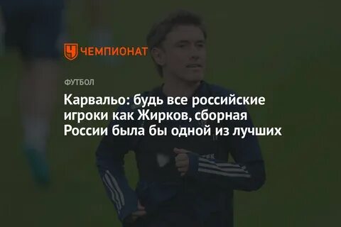 Карвальо: будь все российские игроки как Жирков, сборная России была бы одной из